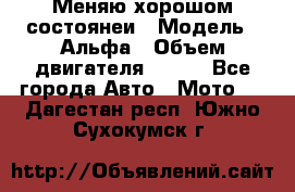 Меняю хорошом состоянеи › Модель ­ Альфа › Объем двигателя ­ 110 - Все города Авто » Мото   . Дагестан респ.,Южно-Сухокумск г.